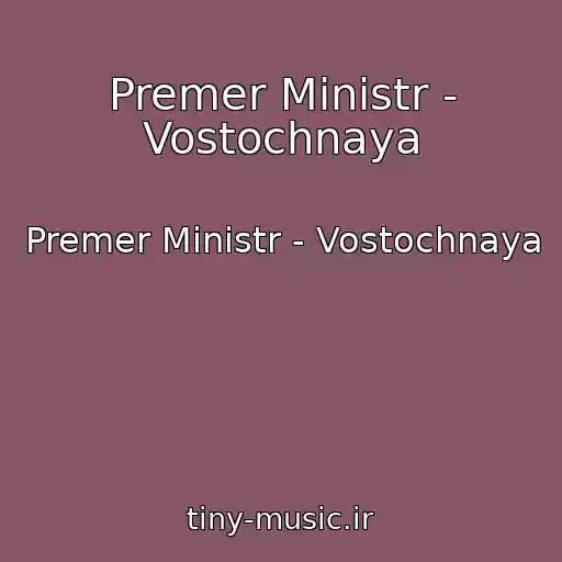 کاور آهنگ Premer Ministr - Vostochnaya از Premer Ministr - Vostochnaya