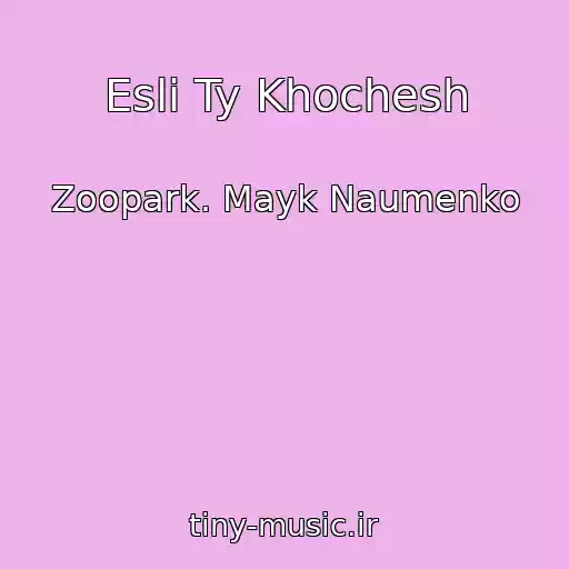 کاور آهنگ Esli Ty Khochesh از Zoopark. Mayk Naumenko