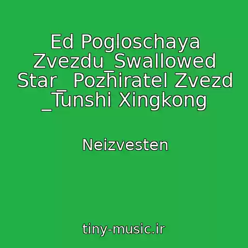 کاور آهنگ Ed Pogloschaya Zvezdu_Swallowed Star_ Pozhiratel Zvezd _Tunshi Xingkong از Neizvesten