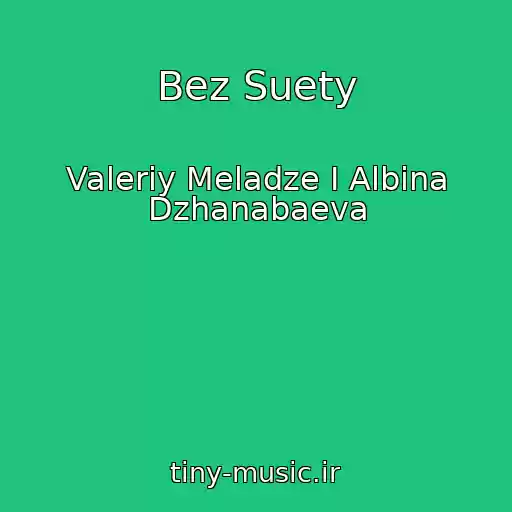 کاور آهنگ Bez Suety از Valeriy Meladze I Albina Dzhanabaeva
