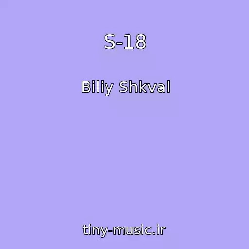 کاور آهنگ S-18 از Bіliy Shkval