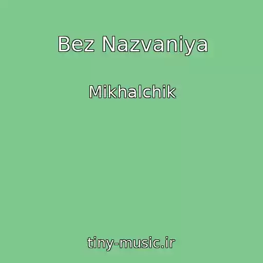 کاور آهنگ Bez Nazvaniya از Mikhalchik
