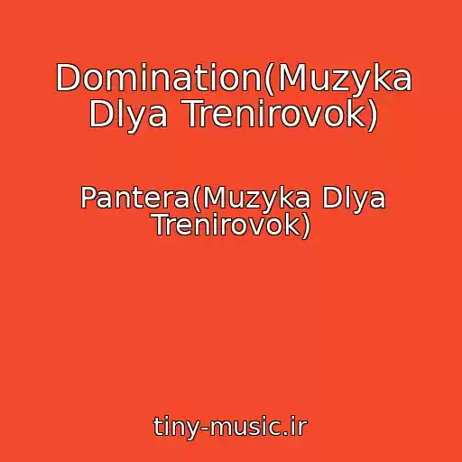 کاور آهنگ Domination(Muzyka Dlya Trenirovok) از Pantera(Muzyka Dlya Trenirovok)
