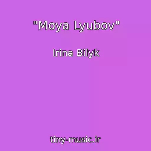 کاور آهنگ "Moya Lyubov" از Irina Bilyk