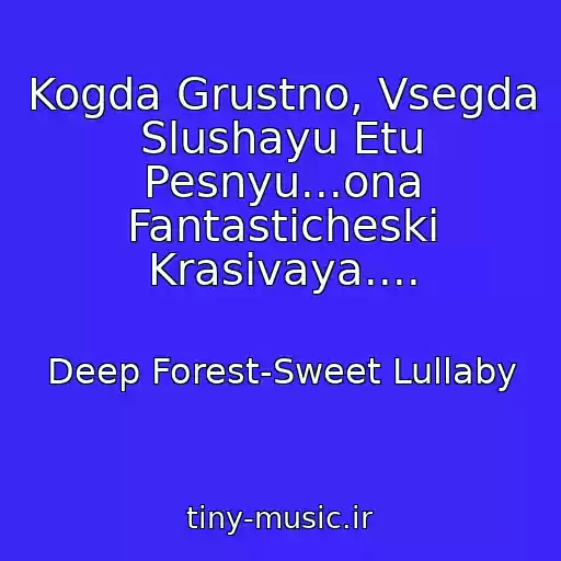 کاور آهنگ Kogda Grustno, Vsegda Slushayu Etu Pesnyu...ona Fantasticheski Krasivaya.... از Deep Forest-Sweet Lullaby