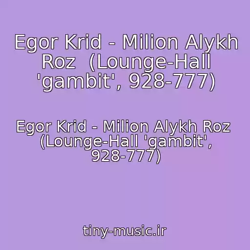 کاور آهنگ Egor Krid - Milion Alykh Roz  (Lounge-Hall 'gambit', 928-777) از Egor Krid - Milion Alykh Roz  (Lounge-Hall 'gambit', 928-777)