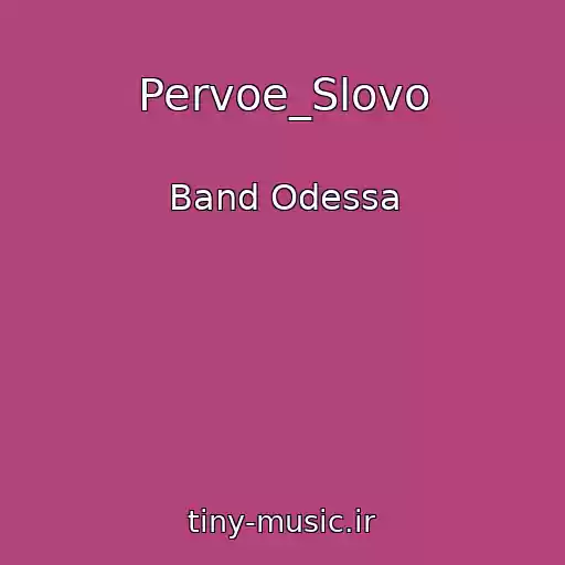 کاور آهنگ Pervoe_Slovo از Band Odessa