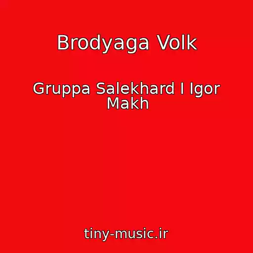 کاور آهنگ Brodyaga Volk از Gruppa Salekhard I Igor Makh