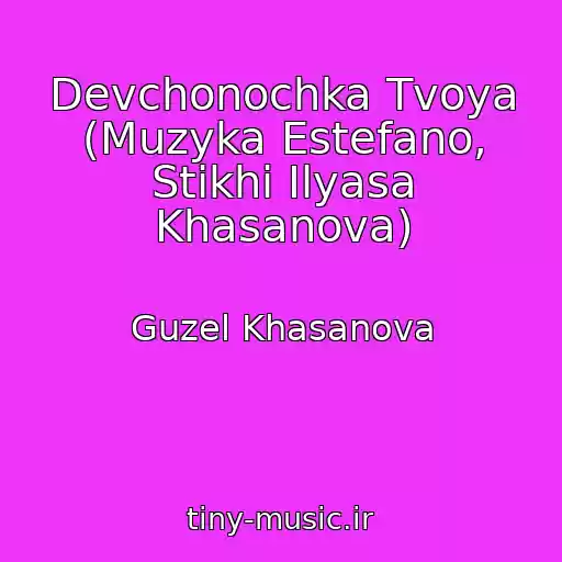 کاور آهنگ Devchonochka Tvoya (Muzyka Estefano, Stikhi Ilyasa Khasanova) از Guzel Khasanova