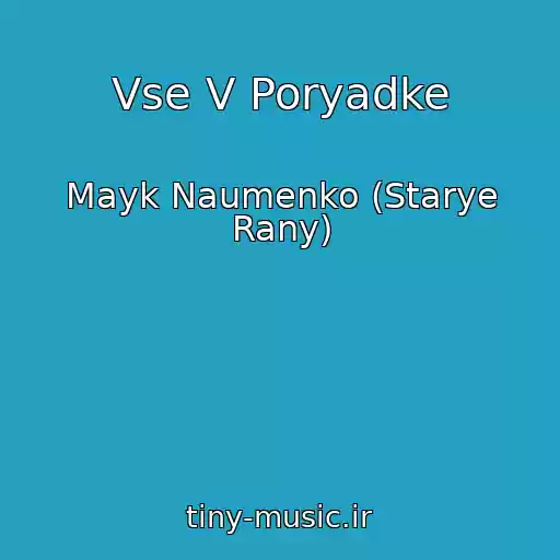 کاور آهنگ Vse V Poryadke از Mayk Naumenko (Starye Rany)
