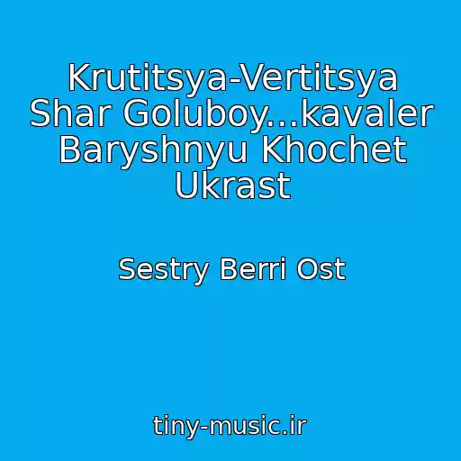 کاور آهنگ Krutitsya-Vertitsya Shar Goluboy...kavaler Baryshnyu Khochet Ukrast از Sestry Berri Ost