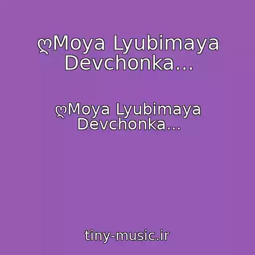 کاور آهنگ ღMoya Lyubimaya Devchonka... از ღMoya Lyubimaya Devchonka...
