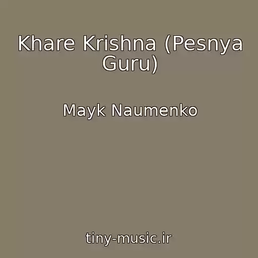 کاور آهنگ Khare Krishna (Pesnya Guru) از Mayk Naumenko