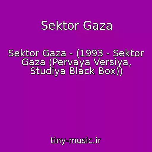 کاور آهنگ Sektor Gaza از Sektor Gaza - (1993 - Sektor Gaza (Pervaya Versiya, Studiya Black Box))
