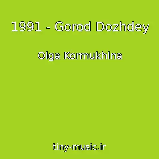 کاور آهنگ 1991 - Gorod Dozhdey از Olga Kormukhina