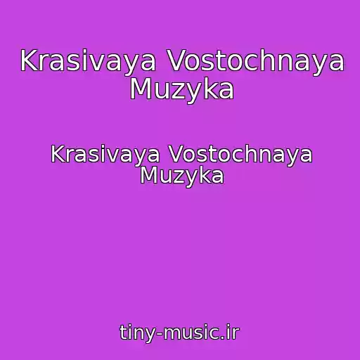 کاور آهنگ Krasivaya Vostochnaya Muzyka از Krasivaya Vostochnaya Muzyka