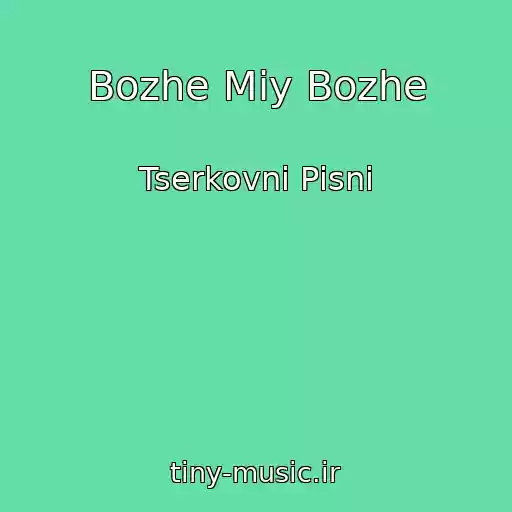 کاور آهنگ Bozhe Mіy Bozhe از Tserkovnі Pіsnі