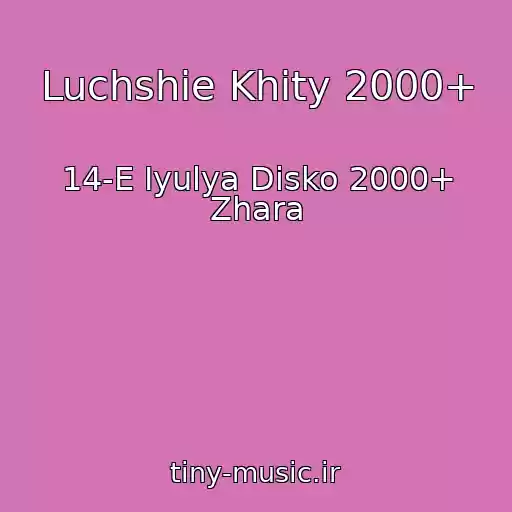 کاور آهنگ Luchshie Khity 2000+ از 14-E Iyulya Disko 2000+ Zhara