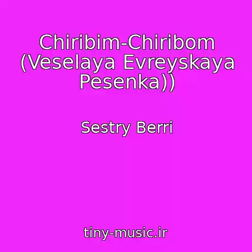 کاور آهنگ Chiribim-Chiribom (Veselaya Evreyskaya Pesenka)) از Sestry Berri