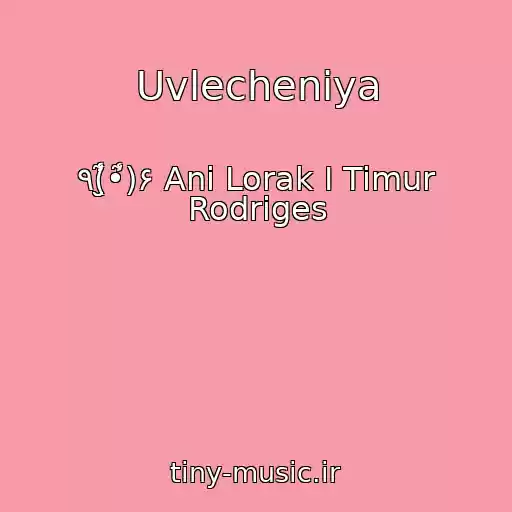 کاور آهنگ Uvlecheniya از ٩(̮̮̾̃̾•̃̾)۶ Ani Lorak I Timur Rodriges