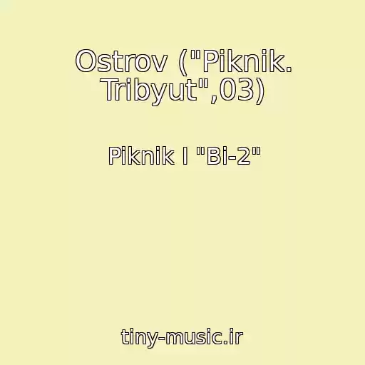 کاور آهنگ Ostrov ("Piknik. Tribyut",03) از Piknik I "Bi-2"