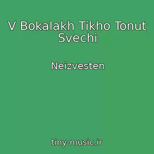 کاور آهنگ V Bokalakh Tikho Tonut Svechi از Neizvesten