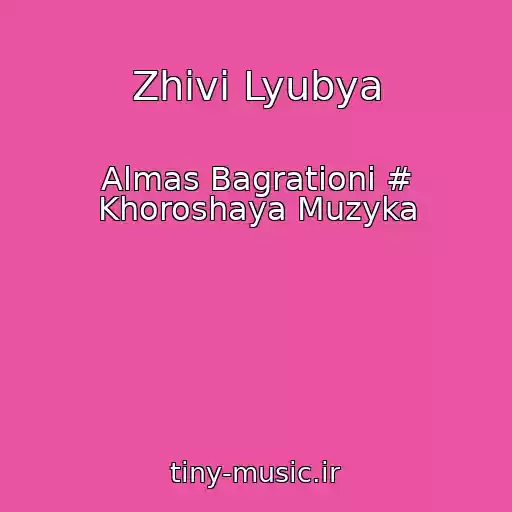 کاور آهنگ Zhivi Lyubya از Almas Bagrationi # Khoroshaya Muzyka