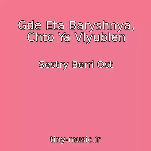 کاور آهنگ Gde Eta Baryshnya, Chto Ya Vlyublen از Sestry Berri Ost