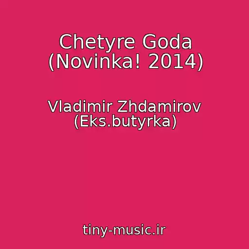 کاور آهنگ Chetyre Goda (Novinka! 2014) از Vladimir Zhdamirov (Eks.butyrka)