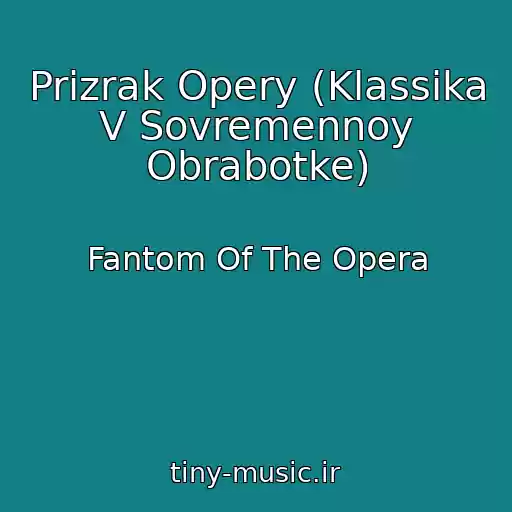 کاور آهنگ Prizrak Opery (Klassika V Sovremennoy Obrabotke) از Fantom Of The Opera