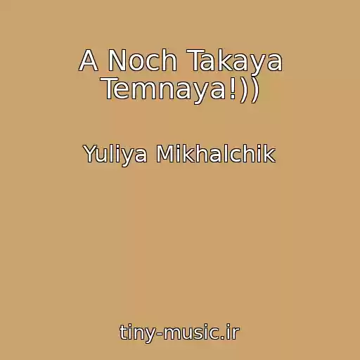 کاور آهنگ A Noch Takaya Temnaya!)) از Yuliya Mikhalchik