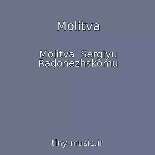 کاور آهنگ Molitva از Molitva  Sergiyu Radonezhskomu
