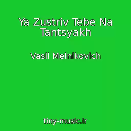 کاور آهنگ Ya Zustrіv Tebe Na Tantsyakh از Vasil Melnikovich