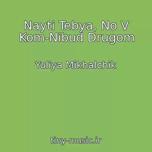 کاور آهنگ Nayti Tebya, No V Kom-Nibud Drugom از Yuliya Mikhalchik