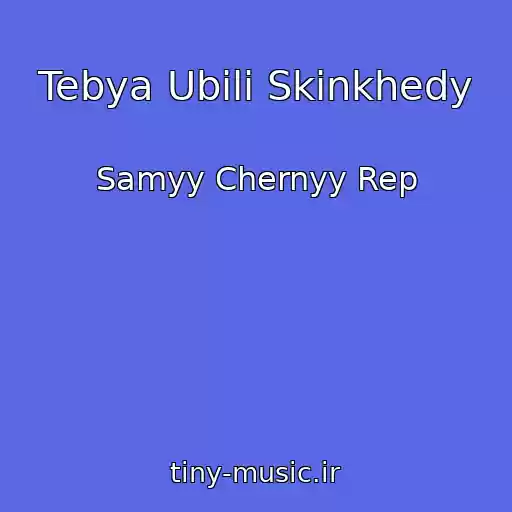 کاور آهنگ Tebya Ubili Skinkhedy از Samyy Chernyy Rep