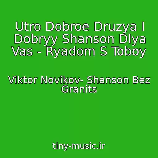 کاور آهنگ Utro Dobroe Druzya I Dobryy Shanson Dlya Vas - Ryadom S Toboy از Viktor Novikov- Shanson Bez Granits