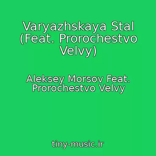 کاور آهنگ Varyazhskaya Stal (Feat. Prorochestvo Velvy) از Aleksey Morsov Feat. Prorochestvo Velvy
