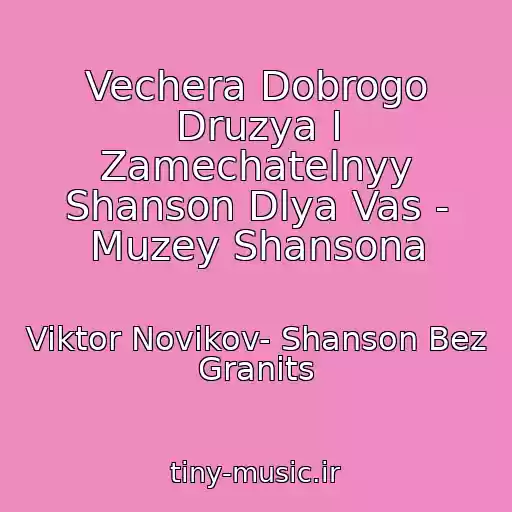 کاور آهنگ Vechera Dobrogo Druzya I Zamechatelnyy Shanson Dlya Vas - Muzey Shansona از Viktor Novikov- Shanson Bez Granits
