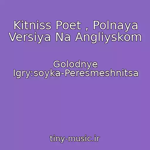 کاور آهنگ Kitniss Poet , Polnaya Versiya Na Angliyskom از Golodnye Igry:soyka-Peresmeshnitsa
