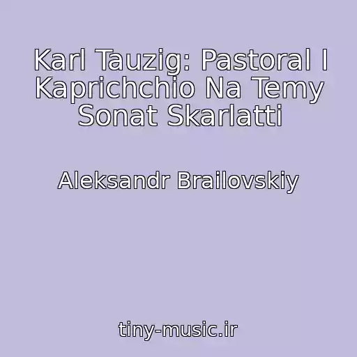 کاور آهنگ Karl Tauzig: Pastoral I Kaprichchio Na Temy Sonat Skarlatti از Aleksandr Brailovskiy