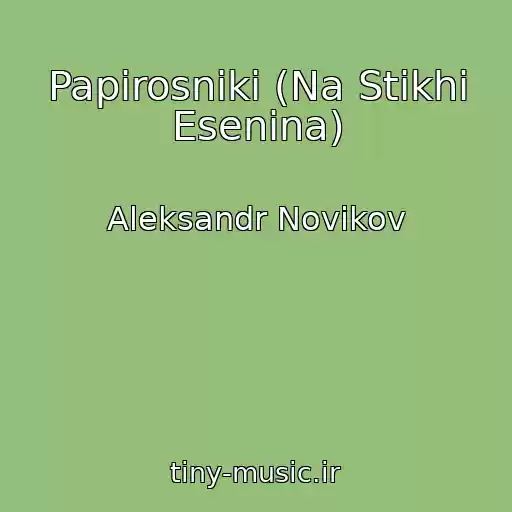 کاور آهنگ Papirosniki (Na Stikhi Esenina) از Aleksandr Novikov