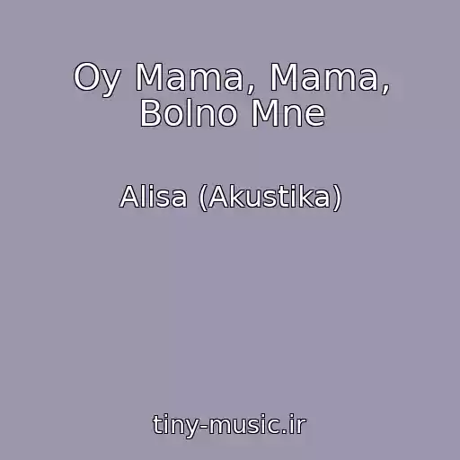 کاور آهنگ Oy Mama, Mama, Bolno Mne از Alisa (Akustika)