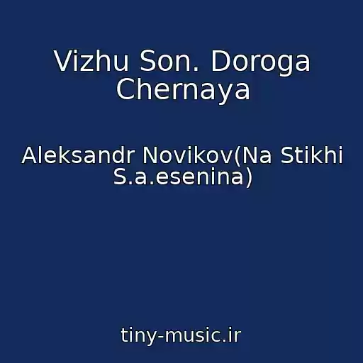 کاور آهنگ Vizhu Son. Doroga Chernaya از Aleksandr Novikov(Na Stikhi S.a.esenina)