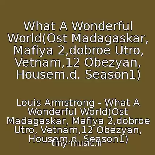 کاور آهنگ What A Wonderful World(Ost Madagaskar, Mafiya 2,dobroe Utro, Vetnam,12 Obezyan, Housem.d. Season1) از Louis Armstrong - What A Wonderful World(Ost Madagaskar, Mafiya 2,dobroe Utro, Vetnam,12 Obezyan, Housem.d. Season1)