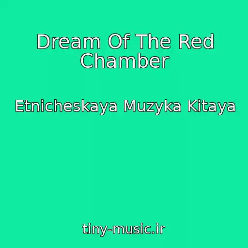 کاور آهنگ Dream Of The Red Chamber از Etnicheskaya Muzyka Kitaya