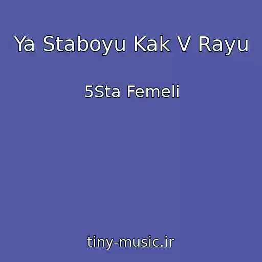 کاور آهنگ Ya Staboyu Kak V Rayu از 5Sta Femeli