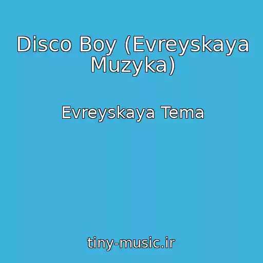 کاور آهنگ Disco Boy (Evreyskaya Muzyka) از Evreyskaya Tema