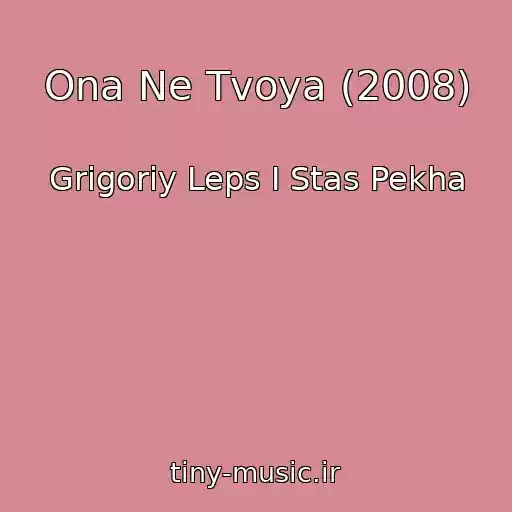 کاور آهنگ Ona Ne Tvoya (2008) از Grigoriy Leps I Stas Pekha