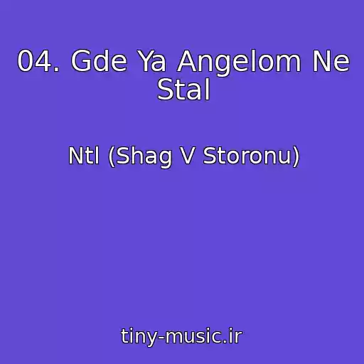 کاور آهنگ 04. Gde Ya Angelom Ne Stal از Ntl (Shag V Storonu)