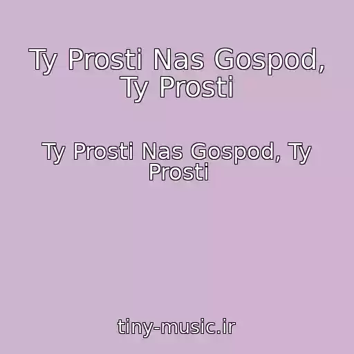 کاور آهنگ Ty Prosti Nas Gospod, Ty Prosti از Ty Prosti Nas Gospod, Ty Prosti